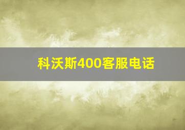 科沃斯400客服电话