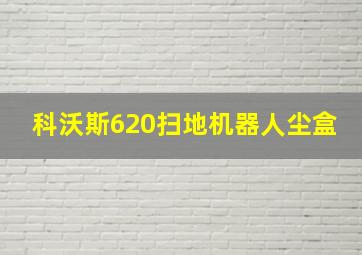 科沃斯620扫地机器人尘盒