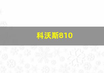 科沃斯810