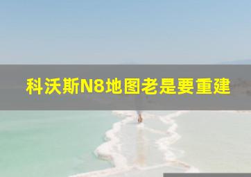 科沃斯N8地图老是要重建