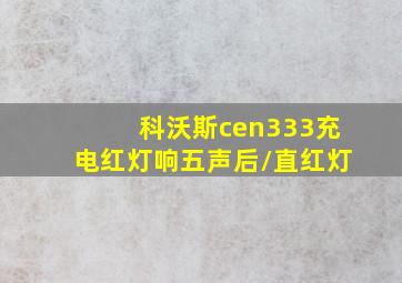 科沃斯cen333充电红灯响五声后/直红灯