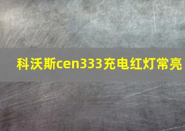 科沃斯cen333充电红灯常亮