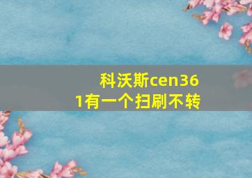 科沃斯cen361有一个扫刷不转