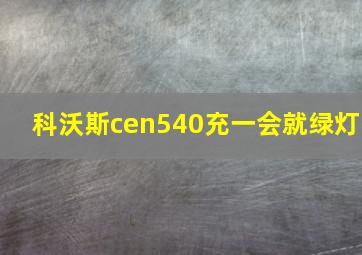 科沃斯cen540充一会就绿灯