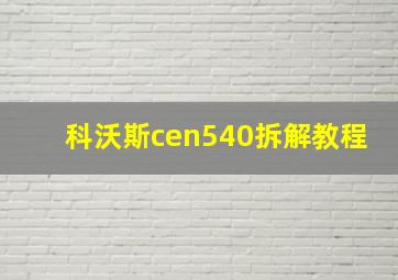 科沃斯cen540拆解教程