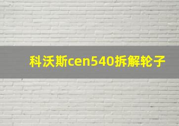 科沃斯cen540拆解轮子