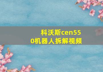 科沃斯cen550机器人拆解视频