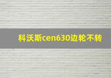 科沃斯cen630边轮不转