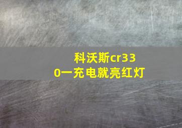 科沃斯cr330一充电就亮红灯