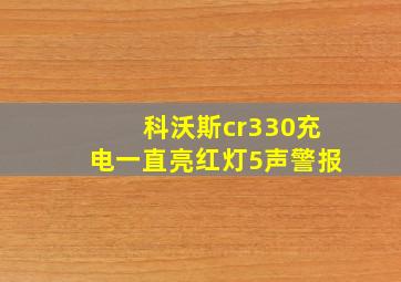 科沃斯cr330充电一直亮红灯5声警报