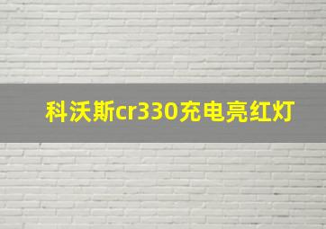 科沃斯cr330充电亮红灯