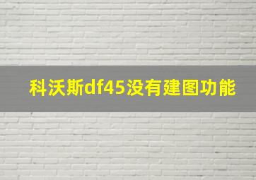 科沃斯df45没有建图功能