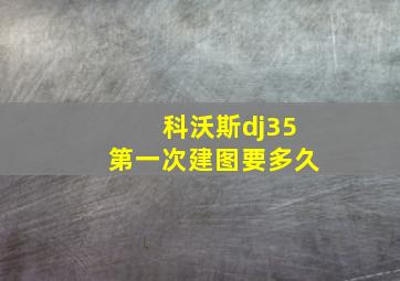 科沃斯dj35第一次建图要多久