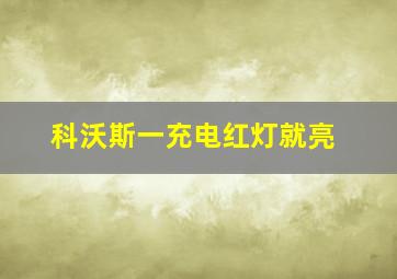 科沃斯一充电红灯就亮