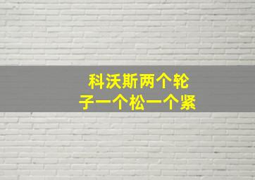 科沃斯两个轮子一个松一个紧