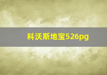 科沃斯地宝526pg