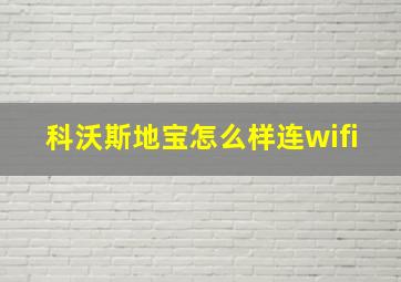 科沃斯地宝怎么样连wifi