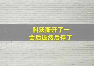 科沃斯开了一会后退然后停了