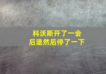 科沃斯开了一会后退然后停了一下