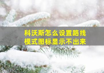 科沃斯怎么设置路线模式图标显示不出来