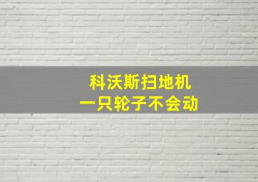 科沃斯扫地机一只轮子不会动