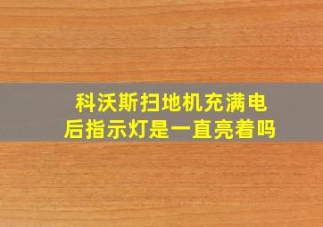 科沃斯扫地机充满电后指示灯是一直亮着吗