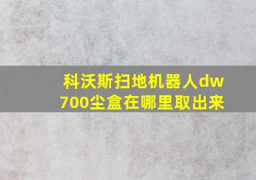 科沃斯扫地机器人dw700尘盒在哪里取出来