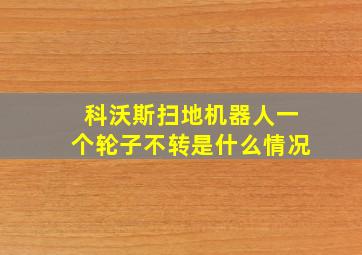 科沃斯扫地机器人一个轮子不转是什么情况