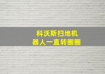 科沃斯扫地机器人一直转圈圈