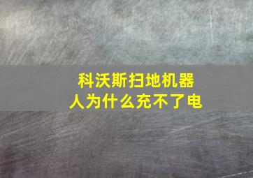 科沃斯扫地机器人为什么充不了电