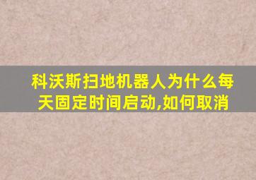 科沃斯扫地机器人为什么每天固定时间启动,如何取消