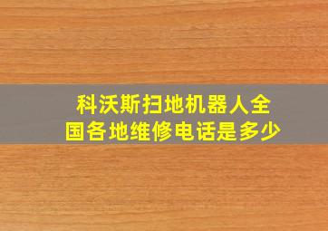 科沃斯扫地机器人全国各地维修电话是多少