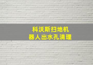 科沃斯扫地机器人出水孔清理