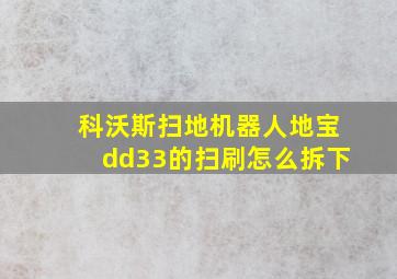 科沃斯扫地机器人地宝dd33的扫刷怎么拆下