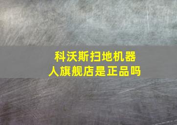 科沃斯扫地机器人旗舰店是正品吗