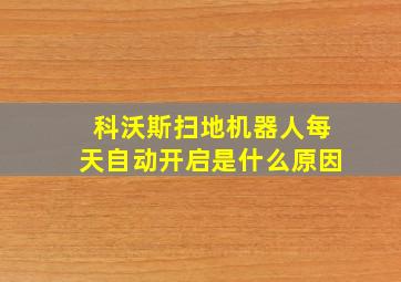 科沃斯扫地机器人每天自动开启是什么原因