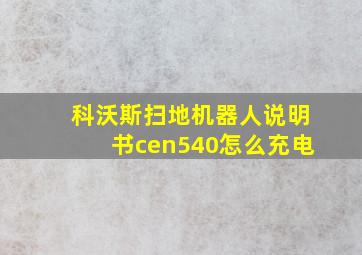 科沃斯扫地机器人说明书cen540怎么充电