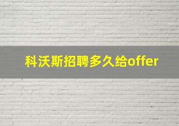 科沃斯招聘多久给offer