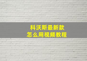 科沃斯最新款怎么用视频教程