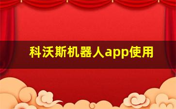 科沃斯机器人app使用