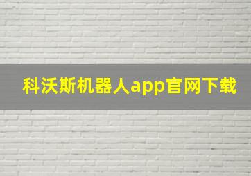 科沃斯机器人app官网下载