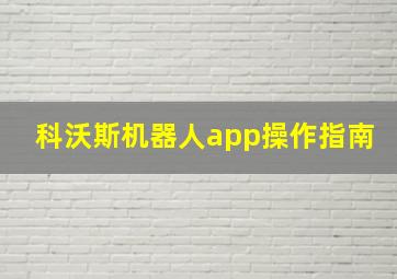 科沃斯机器人app操作指南