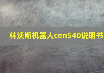 科沃斯机器人cen540说明书