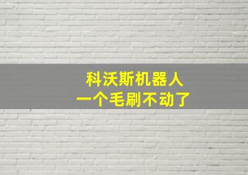 科沃斯机器人一个毛刷不动了