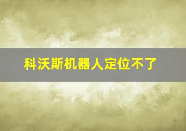 科沃斯机器人定位不了