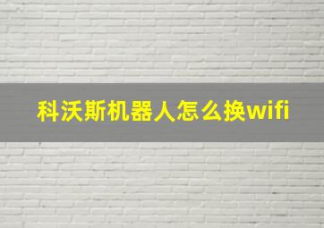 科沃斯机器人怎么换wifi