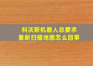 科沃斯机器人总要求重新扫描地图怎么回事