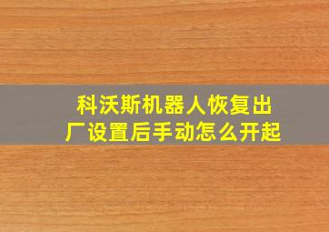 科沃斯机器人恢复出厂设置后手动怎么开起