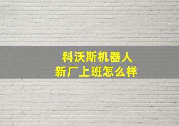 科沃斯机器人新厂上班怎么样