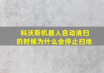 科沃斯机器人自动清扫的时候为什么会停止扫地